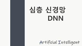 [인공지능 21강] 심층 신경망 (Deep Neural Network, 딥러닝)