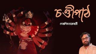 Chandipath | Debasish Chakraborty | Durga Mantra | Devi Vandana | চণ্ডীপাঠ