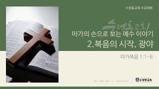 [9월 11일] 수정동교회 수요예배