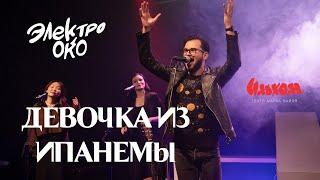 ЭЛЕКТРООКО - Девочка из Ипанемы (Live)