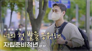 자립준비청년들이 사회로 내딛는 외롭지 않은 첫발 | 참사람 | ep.07