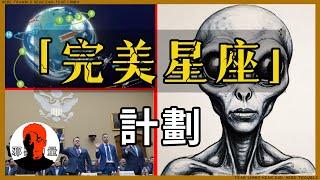 五角大樓秘密開展8年的計劃洩露！美國2024年UFO聽證會承認外星人＆超人類科技，議員建议川普公開政府機密|#恐怖靈異#懸疑獵奇#超自然#UFO#惡魔鬼魂【與邪惡力量一同瞻仰偉大】