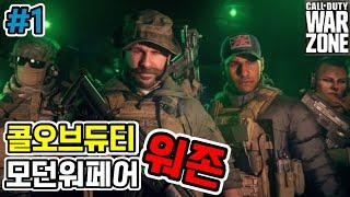 콜오브듀티 모던워페어 워존 #1 (훈련장모드) - 튜토리얼 공략 PS4 프로무료게임