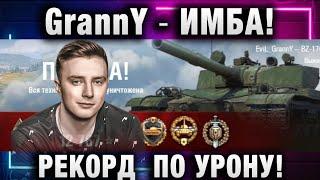 EviL GrannY  ИМБА! РЕКОРД И ПО УРОНУ И ПО ОПЫТУ!