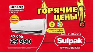 Горячие цены в Sulpak!