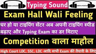 Typing Sound  को सुनते हुए Typing करें || Real Exam Hall Typing Sound || Typing Sound