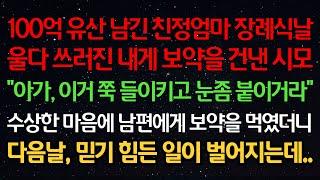 실화사연-100억 유산 남긴 친정엄마 장례식날 울다 쓰러진 내게 보약을 건낸 시모 "아가, 이거 쭉 들이키거라" 수상한 마음에 남편에게 먹였더니 다음날 믿기 힘든 일이 벌어지는데