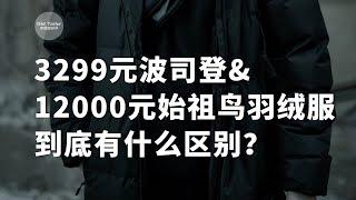 3299元波司登和12000元始祖鸟羽绒服到底有什么区别？