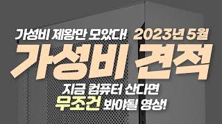 지금 당장 컴퓨터를 사야한다면~!! 5월 가성비 견적 추천 (CPU/그래픽카드 가성비 비교표 설명 포함)