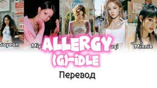 Allergy-(G)-IDLE. Перевод/translation into russian. Annixs