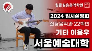 [월클실용음악학원] 서울예술대학교 기타 이용우 입시곡 "Four on Six"