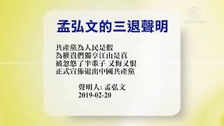 2月20日退党精选【中国禁闻】