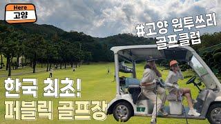 고수들의 찐! 퍼블릭골프장 ️ 고양123골프클럽 #골프장