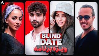 Blind Date Special 1  کدوم مهمون برنامه اگه کنارت بود دیت دوم میرفتی؟ 🫣