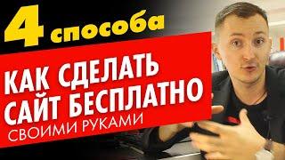 Как создать сайт САМОМУ | Сделать сайт бесплатно с нуля