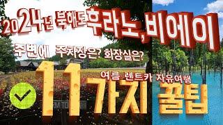 [2024년 홋카이도] 후라노 비에이 11가지 꿀팁 여행시 가야하는 명소,어디에 주차?그리고 화장실은 ?  FURANO,BIEI 렌트카로 갈때 알아야할 팁 /북해도날씨 시원한가