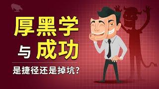 厚黑学与成功 是捷径还是掉坑？ | 心黑 | 脸皮厚 | 刘邦 | 李宗吾 |