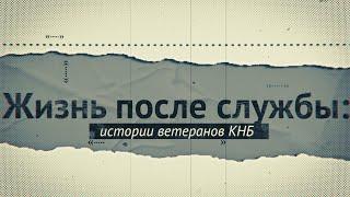 Жизнь после службы: истории ветеранов КНБ || Божко В.К.