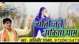 SUPER GEET !! JYOTI JALE SANKISA DHAM !! ज्योती जले संकिसा धाम !! Ativeer Shakya Firozabad