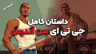 GTA  San Andreas داستان بازی جی تی ای سن اندرس