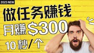 做任务赚钱 10秒/个 月赚$300 网赚方法2023 无需门槛，不用技能，任何人都可以轻松赚钱的方法！网赚 赚钱项目 副业推荐 网络赚钱 最好的赚钱方法 最快赚钱 在线赚钱｜Delon赚钱 2023