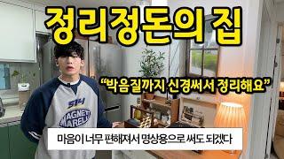 정리정돈의 집 l "박음질까지 신경써서 정리해요" l 신림 빌라 전세