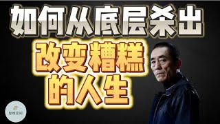 如何从底层杀出，改变糟糕的人生？  |  2023 |  思维空间 0505