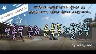 힐링휴식여행장소-영종역 근처 운북동 개발상황(음성설명)