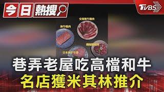 巷弄老屋吃高檔和牛 名店獲米其林推介｜TVBS新聞 @TVBSNEWS01