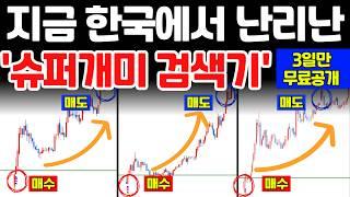 소름주의※ 24년 최고의 '신형 단타검색기' 공개! (나만의 ATM 출금기가 생겨 납니다)