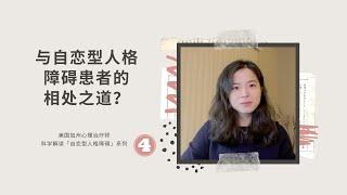 如何与自恋型人格障碍患者相处？反PUA套路（情感操控）有哪些办法？心理治疗师科学解读「自恋型人格障碍」系列四