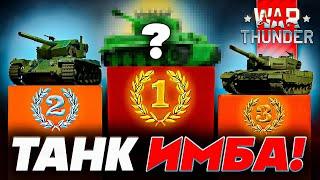 Лучшие Танки War Thunder ЛУЧШИЕ ПРЕМИУМ ТАНКИ Забери СВОЙ ЛУЧШИЙ танк в Вар Тандер