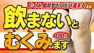 むくみ・脂肪がドバドバ溜まる飲まないと100%むくみます