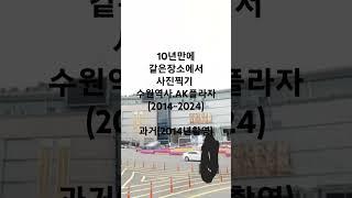 10년만에 같은장소에서 사진찍기 #수원역#AK플라자수원역#1호선분당선수원역