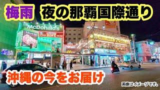 【沖縄の今をお届け】2025梅雨の那覇国際通りを歩く 「沖縄旅行情報」