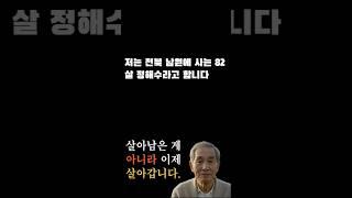 저는 전북 남원에 사는 82살 정해수라고 합니다.
