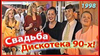 СВАДЬБА 90-х! Дискотека! 2-6ч. Родня из Москвы! Березино 1998.