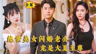 [Multi SUB] （全集）为了躲避家族逼婚，美女闪婚在海边捡来的男人，谁知这个男人的身份竟然如此不简单，他竟一个电话就让纨绔富二代当场破产？！#MiniDrama #精彩大陆短剧 #九酱爱追剧