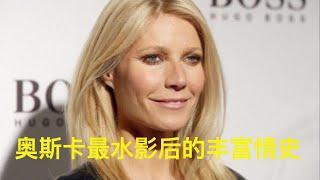 格溫妮絲帕特洛：好萊塢最令人討厭的女星，最水奧斯卡影後，交往的都是世界頂級帥哥#gwynethpaltrow  #桂莉芙·柏德露 #goop #chrismartin #葛妮絲·派特洛
