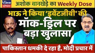 Ashok Wankhede on Mock Drill in Pakistan Bordering States: Modi’s Events & Theatrics to Boomerang