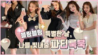 특별한 날, 나를 더 빛나게 만들어줄 "파티룩북"PARTY LOOKBOOK클럽룩, 파티룩, 홀리데이 룩북