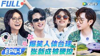 【Multi Sub】EP4-1 FULL: 王星越打台球梦回《在暴雪时分》沈月单依纯整顿职场太狂放 |《 五十公里桃花坞 第4季》Wonderland S4