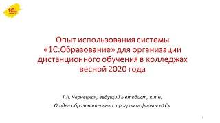 Опыт использования "1С:Образование" для организации ДО в колледжах весной 2020 года. Чернецкая Т.А.
