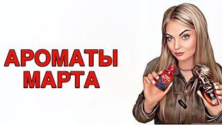 ЛУЧШИЕ АРОМАТЫ МАРТА/ТОП АРОМАТОВ МАРТА #рекомендации #духи #парфюмерия