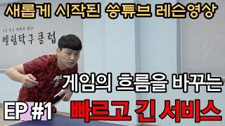 탁구레슨#1 상대의 허를 찌르는 빠르고 긴 서비스의 모든것[1] _ 서비스공통 꿀팁과 빠른서비스의 생명은?