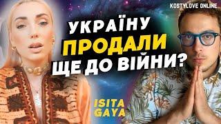 ШОКУЮЧА ІНФОРМАЦІЯПРО ЦЕ ВСІ МОВЧАЛИ!Ісіта Гайя і Дмитро КОСТИЛЬОВ