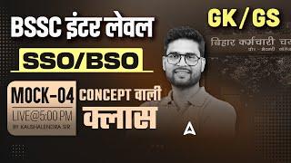 Bihar SSC Inter Leval, BSSC SSO And BSO | Bihar statistical officer 2025 | GK/GS By Kaushalendra Sir