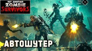 Yet Another Zombie Survivors - автошутер в постапокалипсисе | рогалик (ранний доступ)