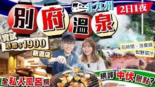 【九州自由行】別府地獄溫泉2日1夜行程(交通/住宿/美食/中伏景點?)｜實試港幣$1900新開幕溫泉酒店(全私人風呂房)、人氣地道炭燒雞店、佔地最大海地獄｜Kiki and May