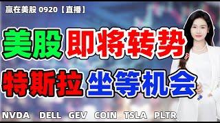 股票|美股|美股分析|美股即将转势？特斯拉坐等机会？#NVDA #TSLA #DELL #PLTR #COIN #GEV